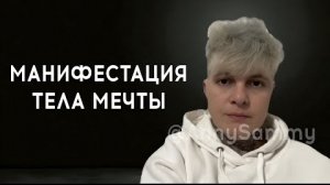 МАНИФЕСТАЦИЯ ТЕЛА МЕЧТЫ