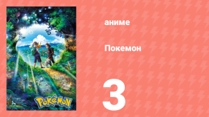 Покемон 3 серия (аниме-сериал, 2019)