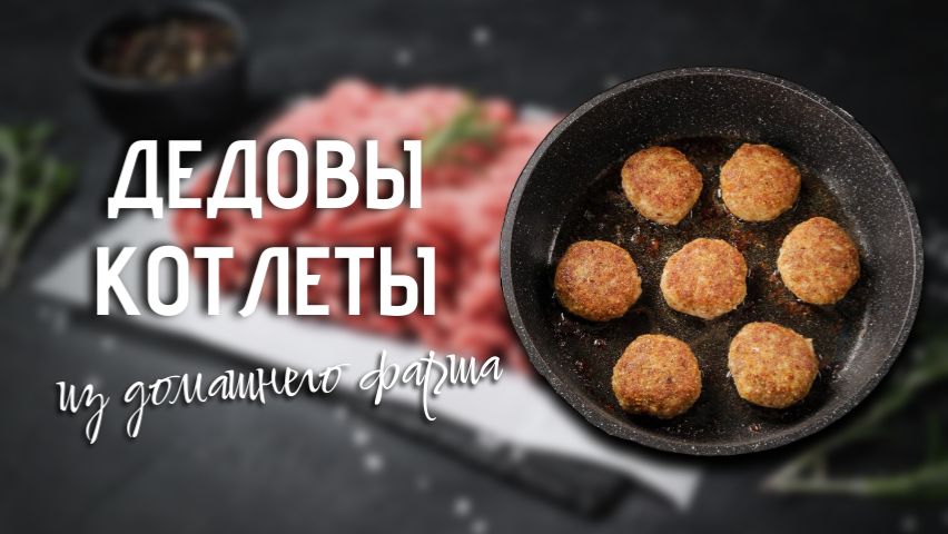 Дедовы котлеты с хлебушком и молочком смотреть онлайн