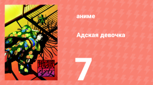 Адская девочка 7 серия (аниме-сериал, 2005)