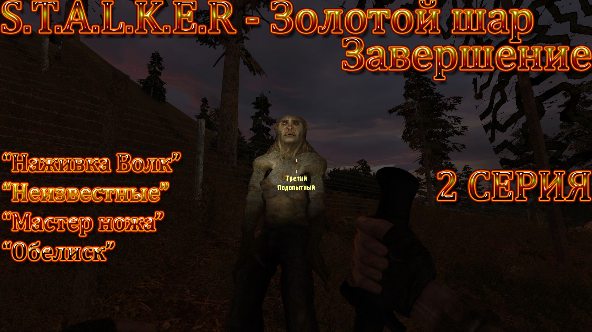 S.T.A.L.K.E.R.  Золотой Шар Завершение 2 серия "Неизвестная группировка"