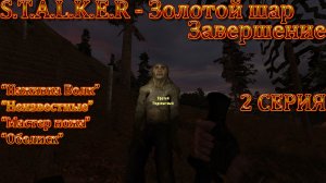 S.T.A.L.K.E.R.  Золотой Шар Завершение 2 серия "Неизвестная группировка"