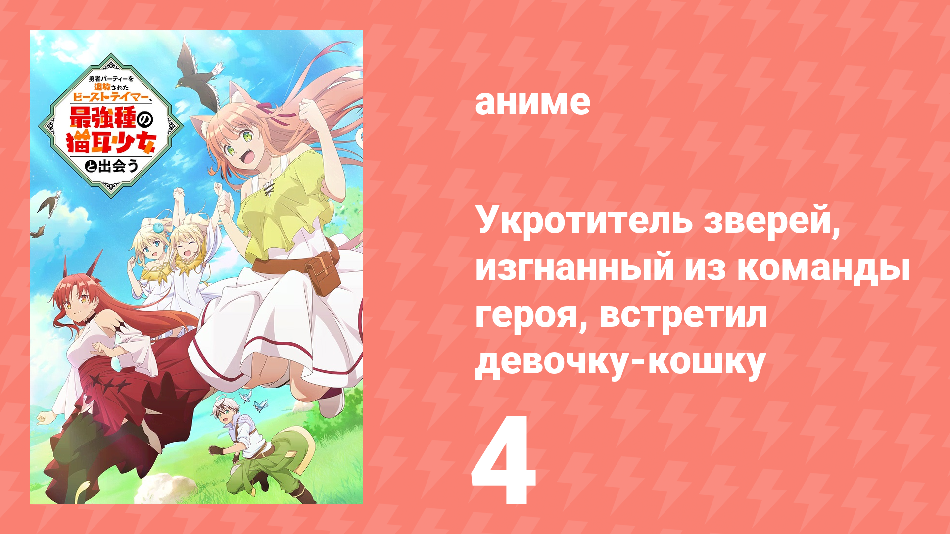 Укротитель зверей, изгнанный из команды героя, встретил девочку-кошку 4 серия (аниме-сериал, 2022) смотреть онлайн