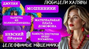 💫 ДЖУЛИЯ. ЗВОНЯТ МОШЕННИКИ | ТЕЛЕФОННЫЕ МОШЕННИКИ