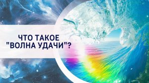 Что такое "волна удачи"?