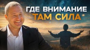 ЭТО КЛЮЧ К ФОРМИРОВАНИЮ СВОЕЙ РЕАЛЬНОСТИ