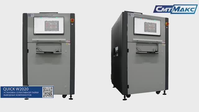 Установка селективной пайки выводных компонентов QUICK W2020 смотреть онлайн