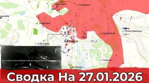 Обстановка в районе Купянска и на Запорожском направлении. Сводка на 27.01.2026 г.