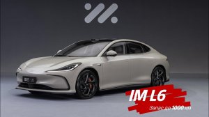 IM L6 электрокар с запасом хода до 1000 км. #китайскиеавто #авто #тестдрайв