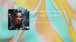 Как привязать банковскую карту к телефону