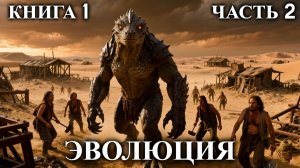 ЭВОЛЮЦИЯ | КНИГА 1 (Часть 2 из 2) | АУДИОКНИГА | ФАНТАСТИКА | #маг #эволюция #хищник #дракон #ящер