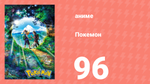 Покемон 96 серия (аниме-сериал, 2019)