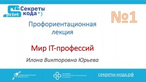 Мир IT-профессий. Профориентационная лекция в рамках проекта "Секреты кода"