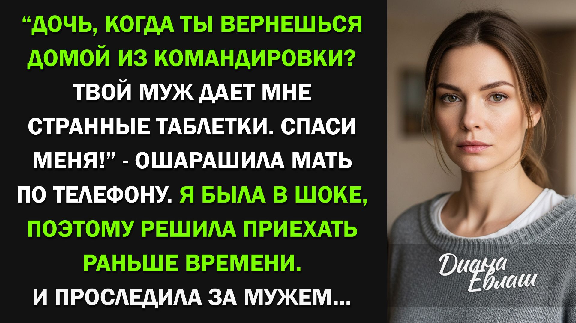 Мать позвонила: "Зять дает мне странные таблетки. Спаси!" Я в шоке бросилась домой смотреть онлайн