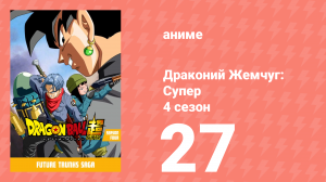 Драконий жемчуг: Супер 4 сезон 27 серия (аниме-сериал, 2015)