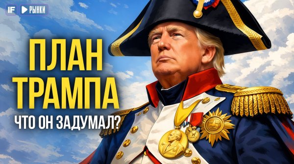 Трамп готовит крупнейший передел мира