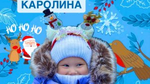 Ура, снег! Каролина в восторге от первого снега!