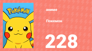 Покемон 228 серия (аниме-сериал, 1997)