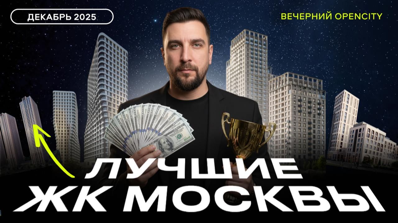 Топ продаж ЖК за декабрь 2025: ЖК Лучи, ЖК Вейв, Зиларт, Метроном, небоскреб ONE. Обзор новостроек смотреть онлайн