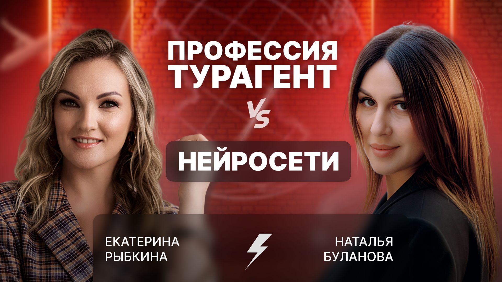 ПРОФЕССИЯ «ТУРАГЕНТ» VS ИИ: подкаст с Екатериной Рыбкиной