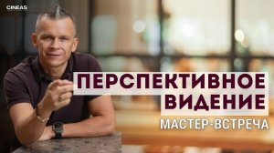 ПЕРСПЕКТИВНОЕ ВИДЕНИЕ