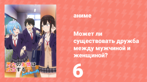 Может ли существовать дружба между мужчиной и женщиной? 6 серия (аниме-сериал, 2025)
