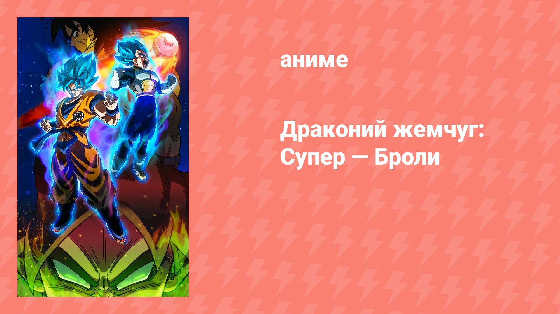 Драконий жемчуг Супер: Броли (аниме, 2018)