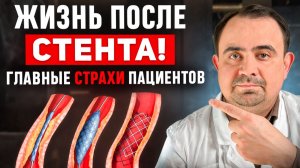 Жизнь после стента: что можно, что нельзя? Ответы на главные страхи пациентов!