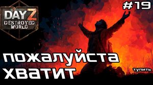 #19 Вселенская глупость|DayZ DESTROYED WORLD|Патч 1.28|Сезон зима 2025