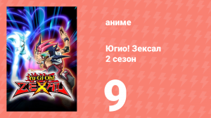 Югио! Зексал 2 сезон 9 серия (аниме-сериал, 2011)
