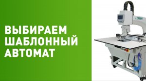 Как выбрать шаблонный швейный автомат.