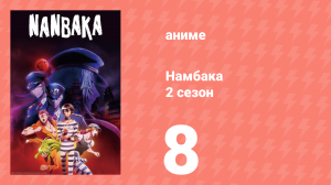 Намбака 2 сезон 8 серия (аниме-сериал 2017)
