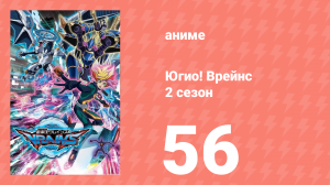 Югио! Врейнс 2 сезон 56 серия (аниме-сериал, 2017)