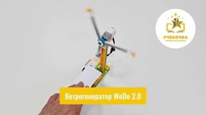 Ветрогенератор на WeDo 2.0 | Учебочка.рф