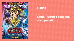 Югио! Тёмная сторона измерений (аниме, 2016)