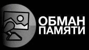 Эффект Манделы | Hertzogen