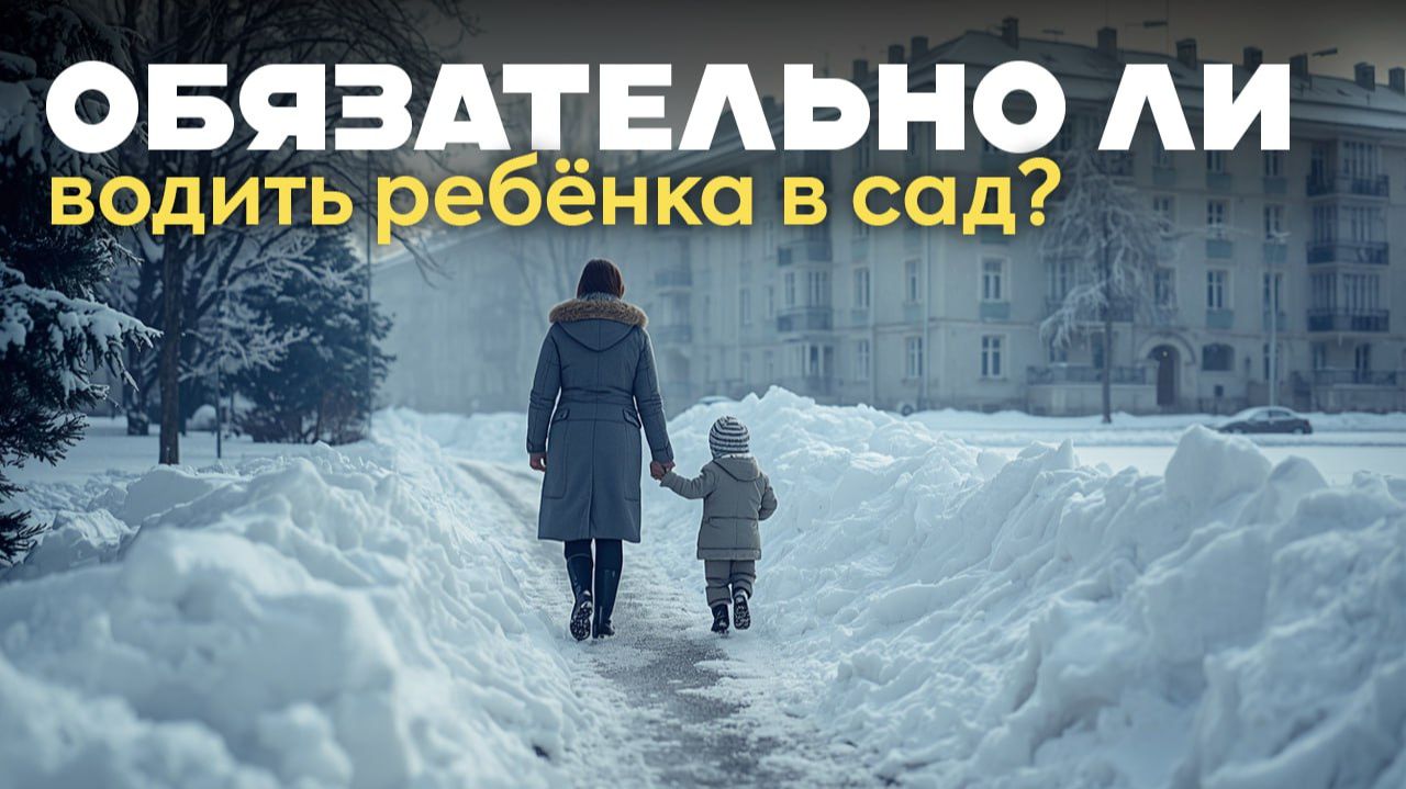 Обязательно ли водить ребёнка в сад? смотреть онлайн