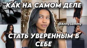 Как НА САМОМ ДЕЛЕ стать уверенным в себе