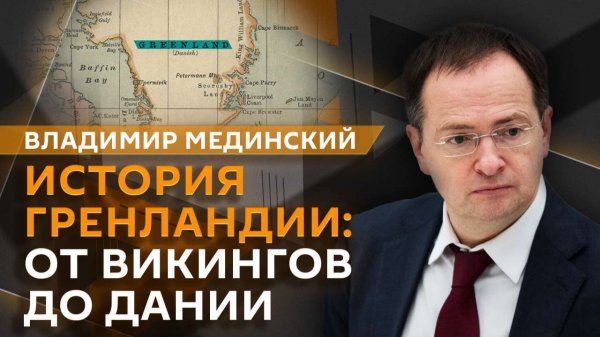 Владимир Мединский. Как Гренландия стала частью Дании?