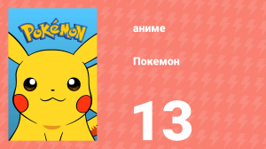 Покемон 13 серия (аниме-сериал, 1997)
