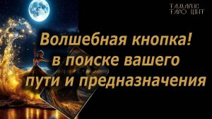 Волшебная кнопка в поиске вашего пути и предназначения🔥🔮 🔥 #таро#tarot#gadanie#онлайн#новые