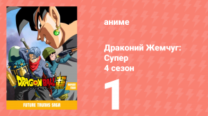 Драконий жемчуг: Супер 4 сезон 1 серия (аниме-сериал, 2015)