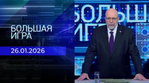 Большая игра. Часть 3. Выпуск от 26.01.2026