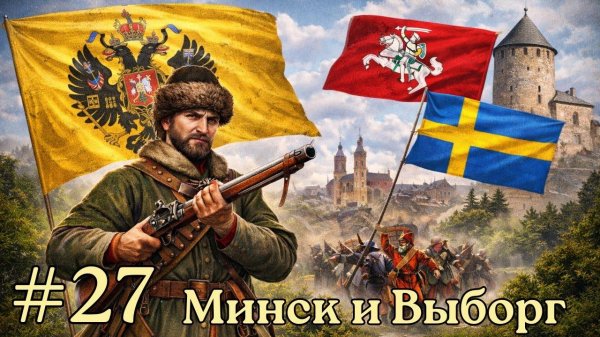 EU V Россия - Взятие Минска и Выборга | Мегаполис [№27] [EU 5]