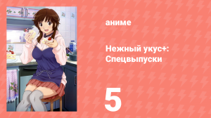 Нежный укус+: Спецвыпуски 5 серия (аниме-сериал, 2012)