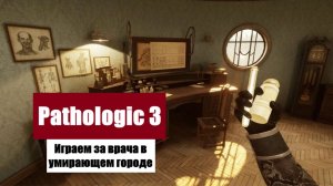 Pathologic 3 (2026) - Психологический хоррор о борьбе с чумой в роли доктора - Прохождение #2