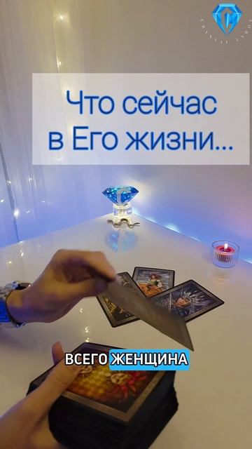 Что происходит в Его жизни прямо сейчас ⁉️ смотреть онлайн