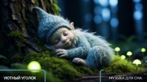 МУЗЫКА ДЛЯ СНА успокаивающая и усыпляющая