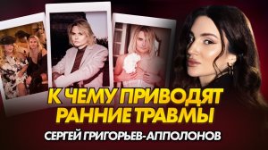 Психоаналитический разбор Сергея Григорьева-Аполонова | Париж, Игорь Синяк, звездный дядя