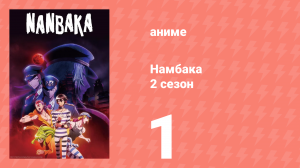 Намбака 2 сезон 1 серия (аниме-сериал 2017)
